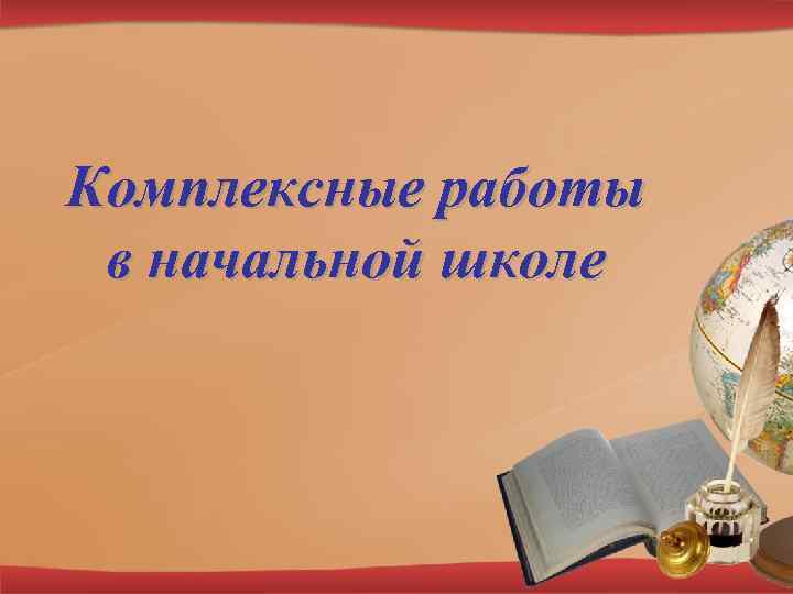 Комплексные работы в начальной школе 