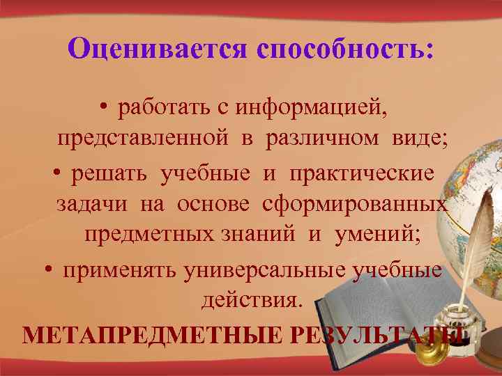 Оценивается способность: • работать с информацией, представленной в различном виде; • решать учебные и