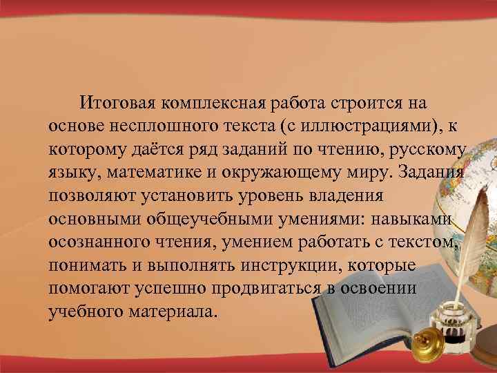 Итоговая комплексная работа строится на основе несплошного текста (с иллюстрациями), к которому даётся ряд