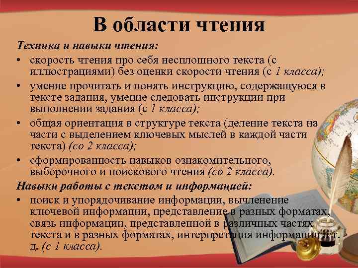 В области чтения Техника и навыки чтения: • скорость чтения про себя несплошного текста