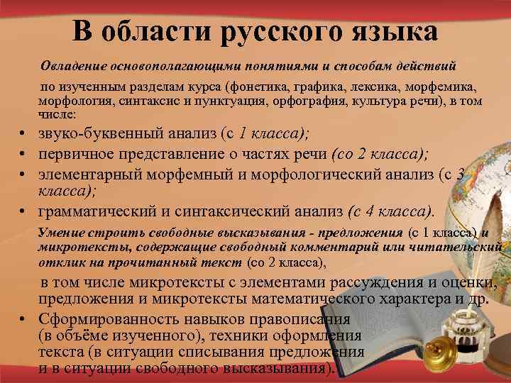 В области русского языка Овладение основополагающими понятиями и способам действий по изученным разделам курса