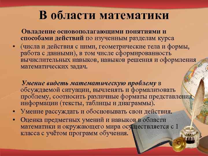 В области математики Овладение основополагающими понятиями и способами действий по изученным разделам курса •