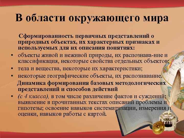В области окружающего мира • • Сформированность первичных представлений о природных объектах, их характерных