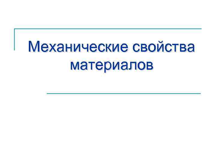 Механические свойства материалов 