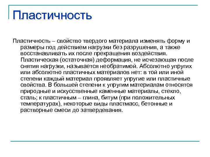 Пластичность это. Пластичность это свойство. Пластичность это свойство твердого тела при котором. Материал это определение. Пластичность это свойство материалов без разрушений форму и Размеры.