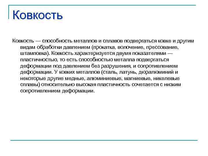 Способность металла. Ковкость способность металлов и сплавов. Ковкость это свойство. Способность металла ковкость. Способность металлов подвергаться обработке это.