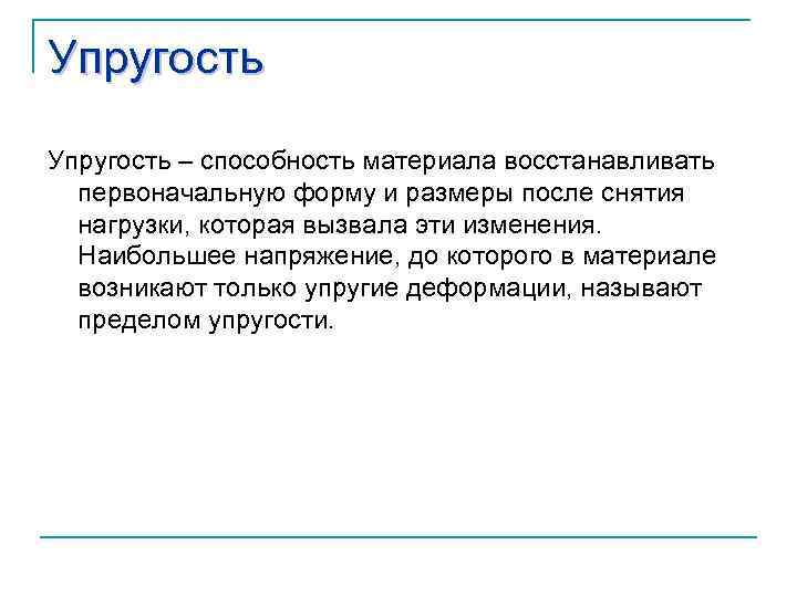 Восстановление первоначального. Способность материала восстанавливать первоначальную форму. Свойство металла восстановить форму после снятия нагрузки. Способность материала восстанавливать свою форму. Способность металла восстанавливать первоначальную форму и Размеры.