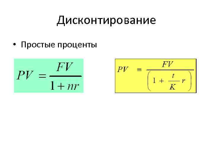 Дисконтирование по простым процентам. Дисконтирование это.