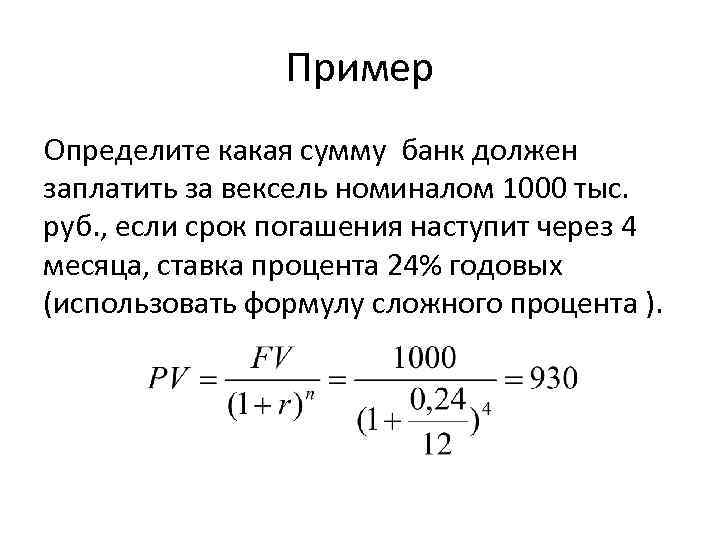 Пример Определите какая сумму банк должен заплатить за вексель номиналом 1000 тыс. руб. ,