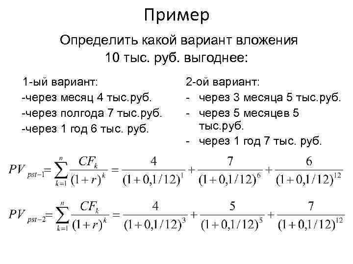 Пример Определить какой вариант вложения 10 тыс. руб. выгоднее: 1 -ый вариант: -через месяц