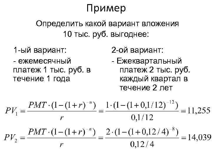 Пример Определить какой вариант вложения 10 тыс. руб. выгоднее: 1 -ый вариант: - ежемесячный