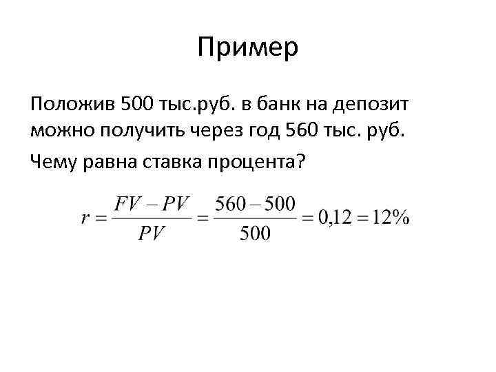 Пример Положив 500 тыс. руб. в банк на депозит можно получить через год 560