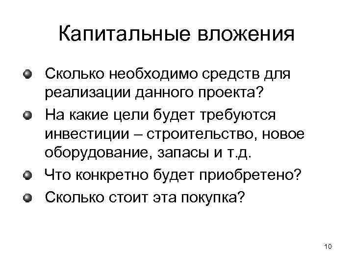 Капитальные вложения Сколько необходимо средств для реализации данного проекта? На какие цели будет требуются