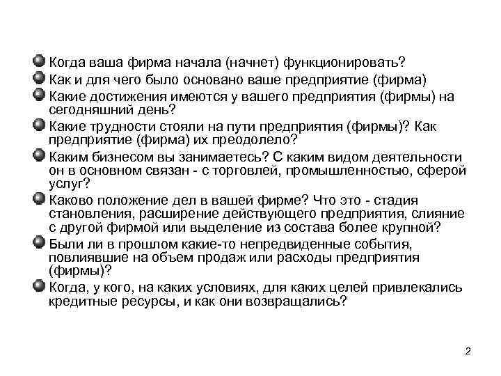 Описание предприятия Когда ваша фирма начала (начнет) функционировать? Как и для чего было основано