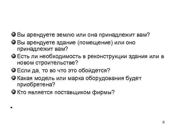 Характеристика объекта Вы арендуете землю или она принадлежит вам? Вы арендуете здание (помещение) или