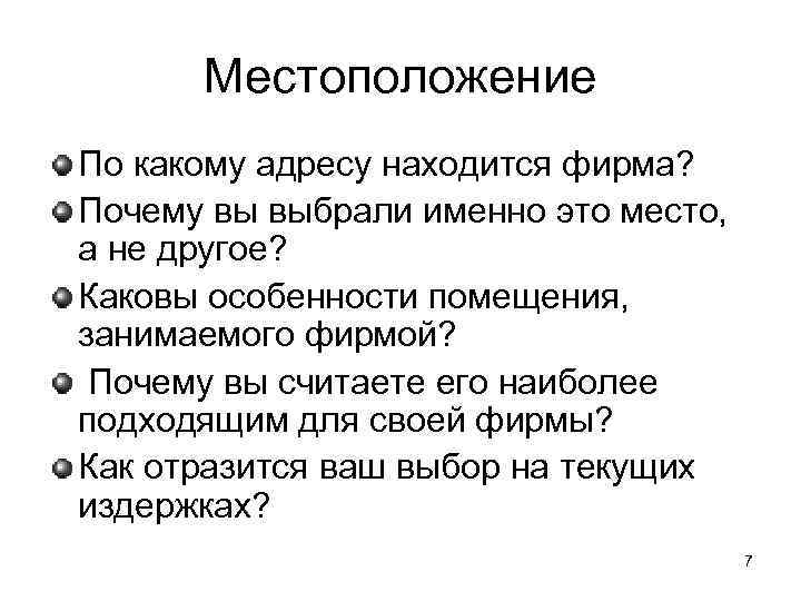 Местоположение По какому адресу находится фирма? Почему вы выбрали именно это место, а не