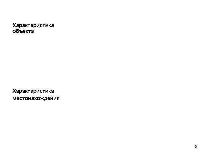 6. Описание объекта инвестирования Характеристика объекта Характеристика местонахождения 8 