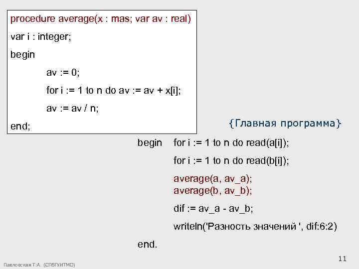 procedure average(x : mas; var av : real) var i : integer; begin av