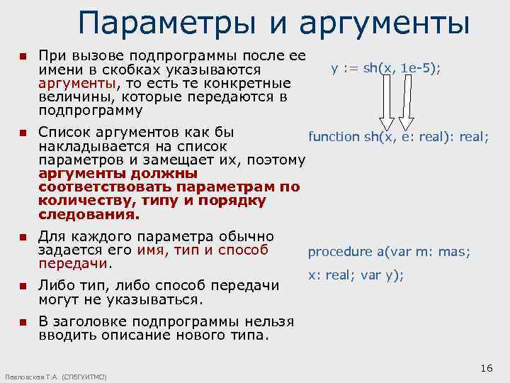 Параметры и аргументы n При вызове подпрограммы после ее имени в скобках указываются аргументы,