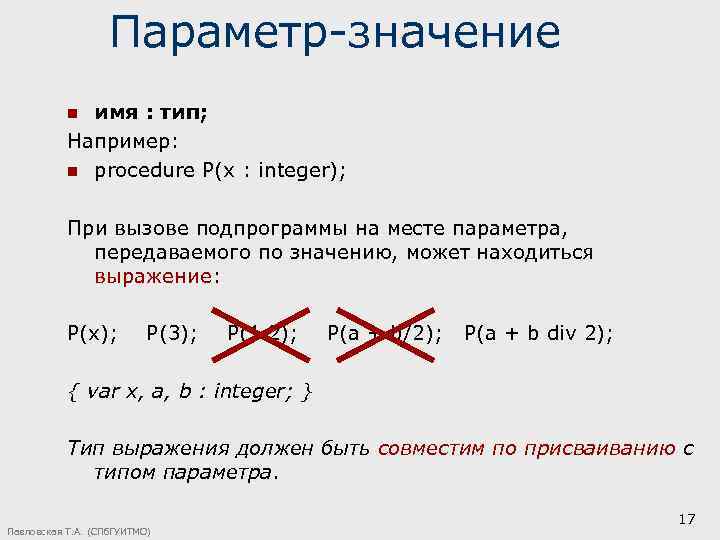 Параметр-значение имя : тип; Например: n procedure P(x : integer); n При вызове подпрограммы