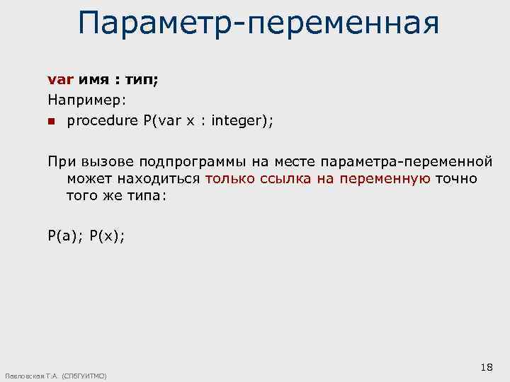 Параметр-переменная var имя : тип; Например: n procedure P(var x : integer); При вызове