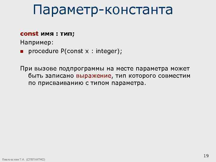 Параметр-константа const имя : тип; Например: n procedure P(const x : integer); При вызове