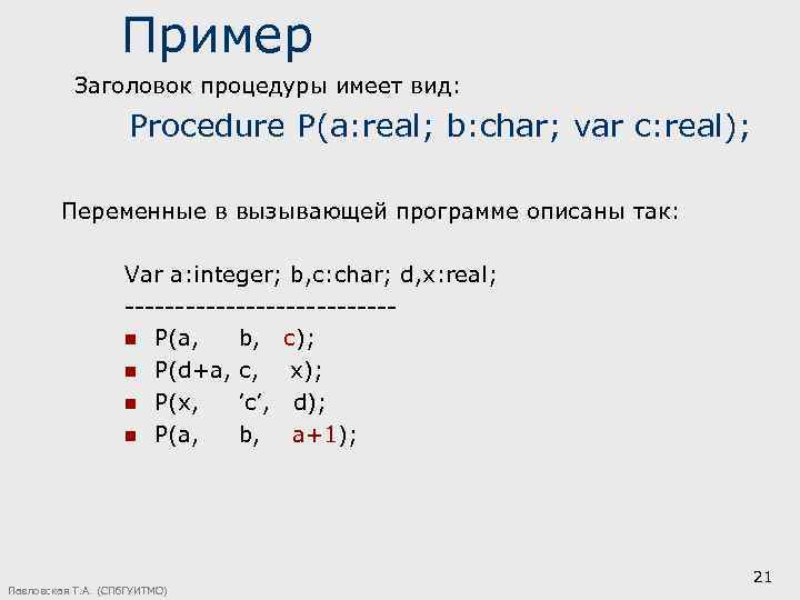 Пример Заголовок процедуры имеет вид: Procedure P(a: real; b: char; var c: real); Переменные
