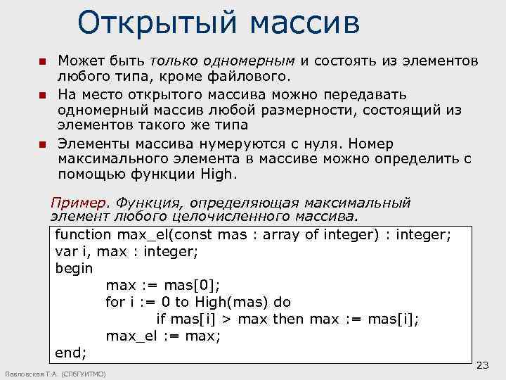 Открытый массив n n n Может быть только одномерным и состоять из элементов любого