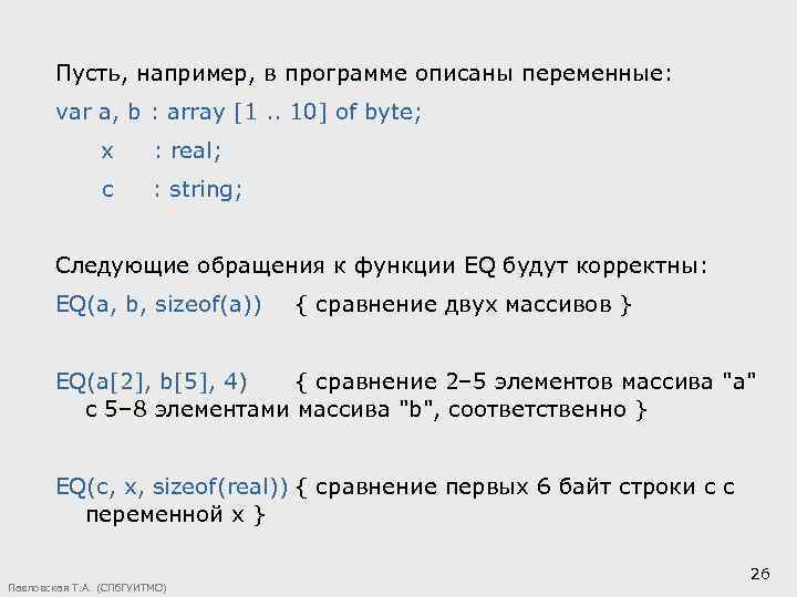 Пусть, например, в программе описаны переменные: var a, b : array [1. . 10]