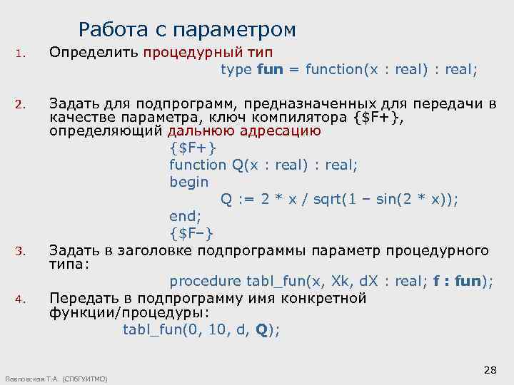 Работа с параметром 1. Определить процедурный тип type fun = function(x : real) :