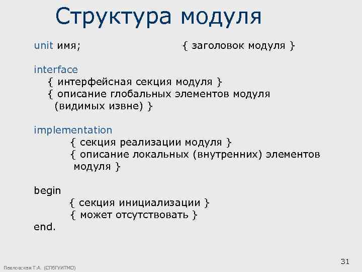 Структура модуля unit имя; { заголовок модуля } interface { интерфейсная секция модуля }