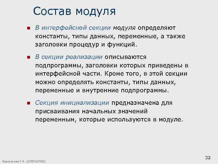 Состав модуля n В интерфейсной секции модуля определяют константы, типы данных, переменные, а также