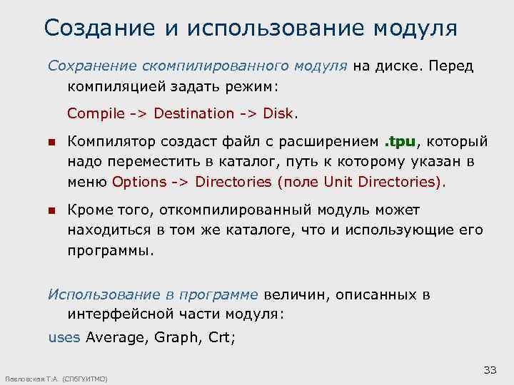 Создание и использование модуля Сохранение скомпилированного модуля на диске. Перед компиляцией задать режим: Compile