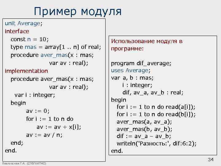 Пример модуля unit Average; interface const n = 10; type mas = array[1. .