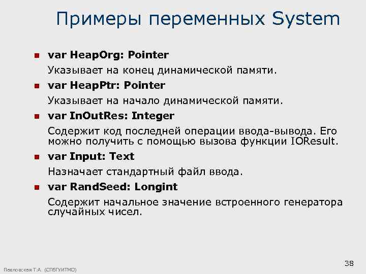 Примеры переменных System n var Heap. Org: Pointer Указывает на конец динамической памяти. n