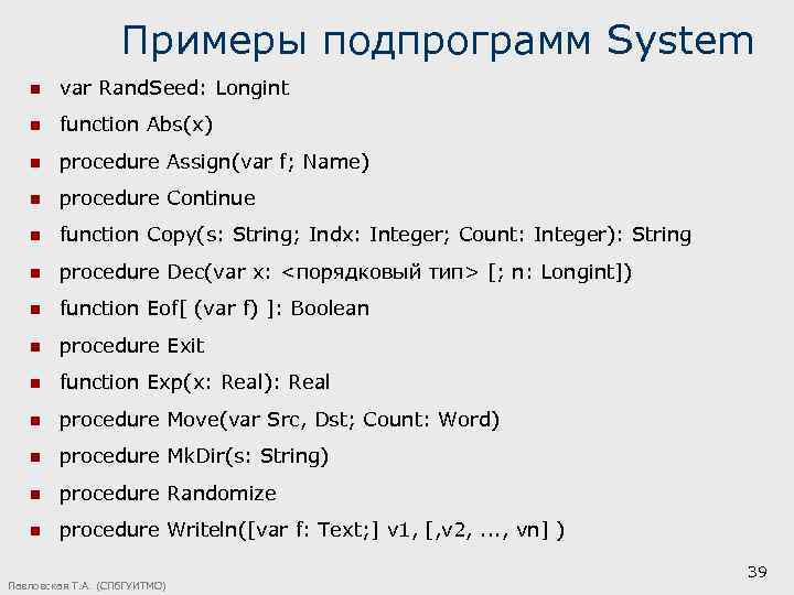 Примеры подпрограмм System n var Rand. Seed: Longint n function Abs(x) n procedure Assign(var