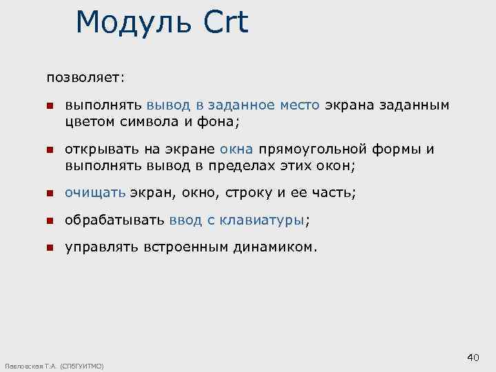 Модуль Crt позволяет: n выполнять вывод в заданное место экрана заданным цветом символа и