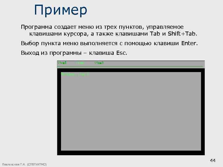 Пример Программа создает меню из трех пунктов, управляемое клавишами курсора, а также клавишами Tab
