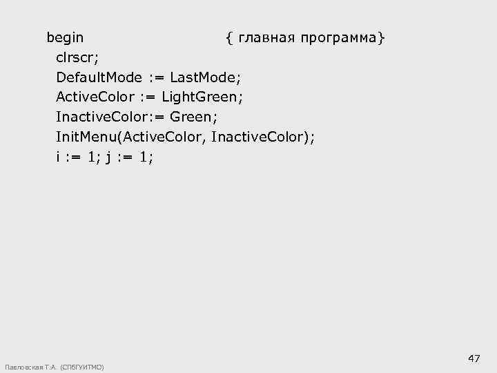 begin { главная программа} clrscr; Default. Mode : = Last. Mode; Active. Color :