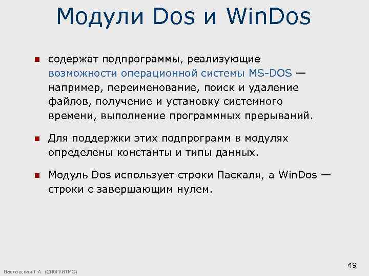 Модули Dos и Win. Dos n содержат подпрограммы, реализующие возможности операционной системы MS-DOS —