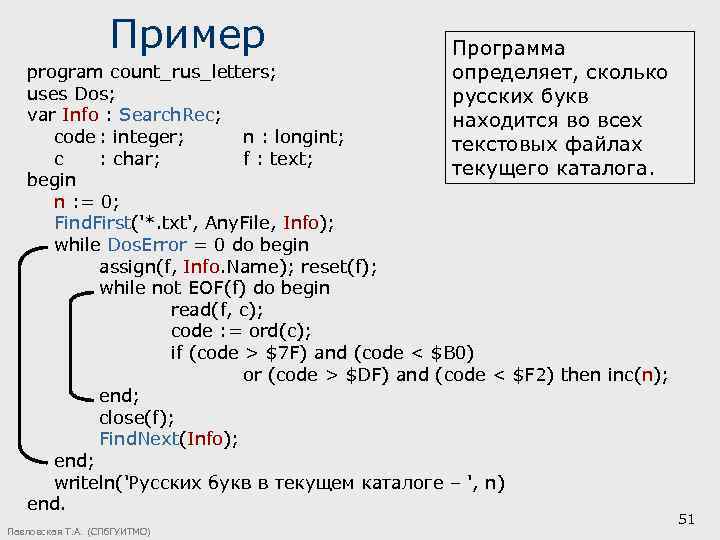 Пример Программа определяет, сколько русских букв находится во всех текстовых файлах текущего каталога. program