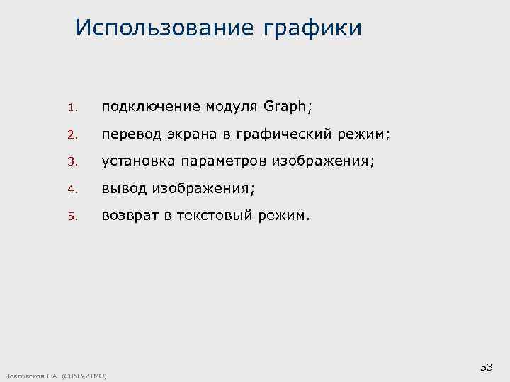 Использование графики 1. подключение модуля Graph; 2. перевод экрана в графический режим; 3. установка