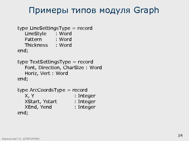 Примеры типов модуля Graph type Line. Settings. Type = record Line. Style : Word
