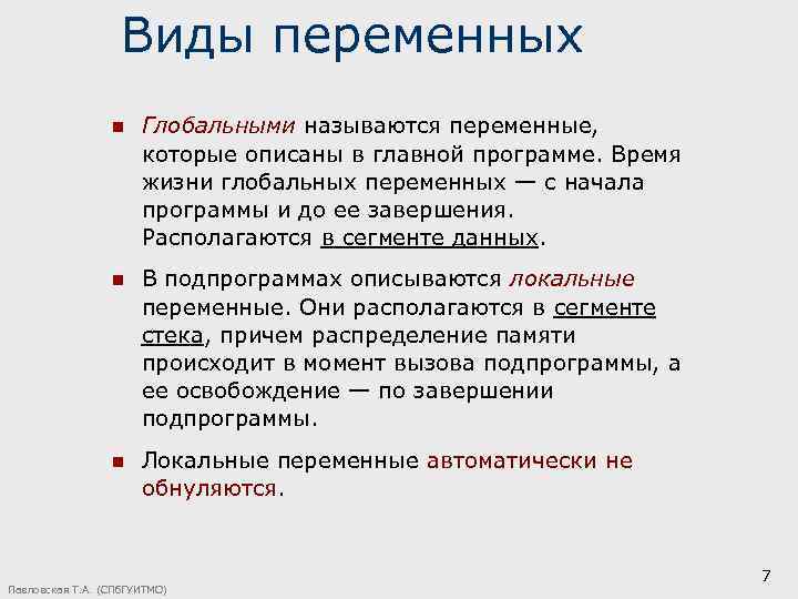 Виды переменных n Глобальными называются переменные, которые описаны в главной программе. Время жизни глобальных