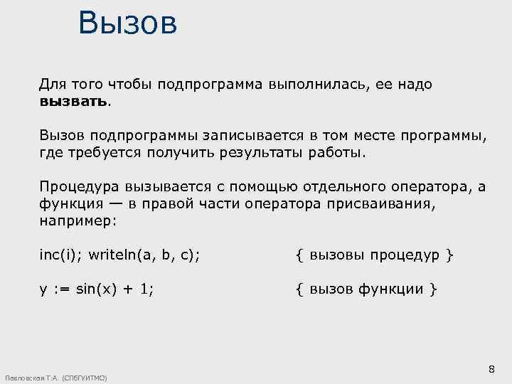 Вызов Для того чтобы подпрограмма выполнилась, ее надо вызвать. Вызов подпрограммы записывается в том