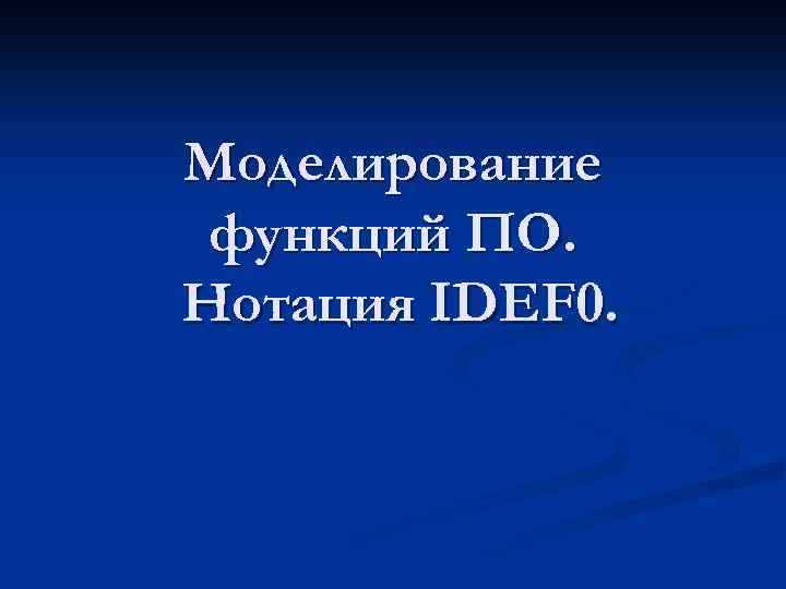 Моделирование функций ПО. Нотация IDEF 0. 