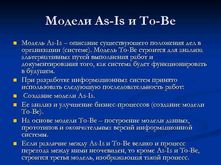 Модели As-Is и To-Be n n n Модель As-Is – описание существующего положения дел