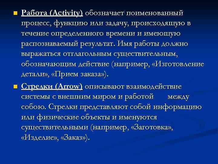 n n Работа (Activity) обозначает поименованный процесс, функцию или задачу, происходящую в течение определенного