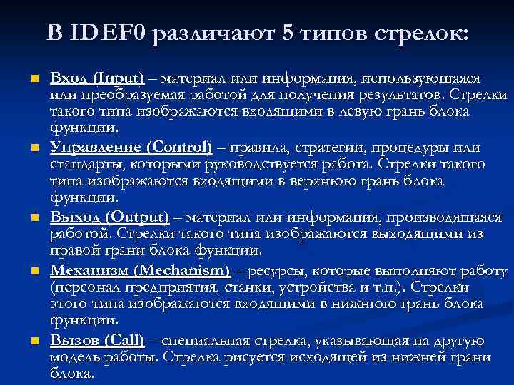 В IDEF 0 различают 5 типов стрелок: n n n Вход (Input) – материал