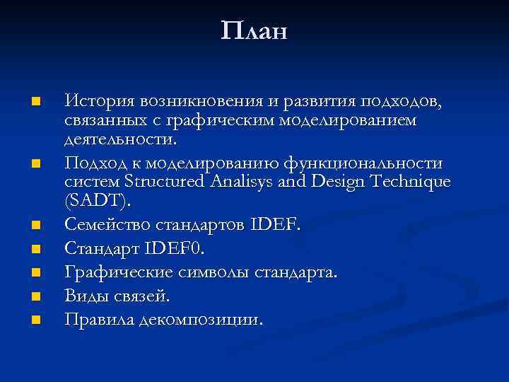 План n n n n История возникновения и развития подходов, связанных с графическим моделированием